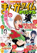 まんがタイムオリジナル5月号