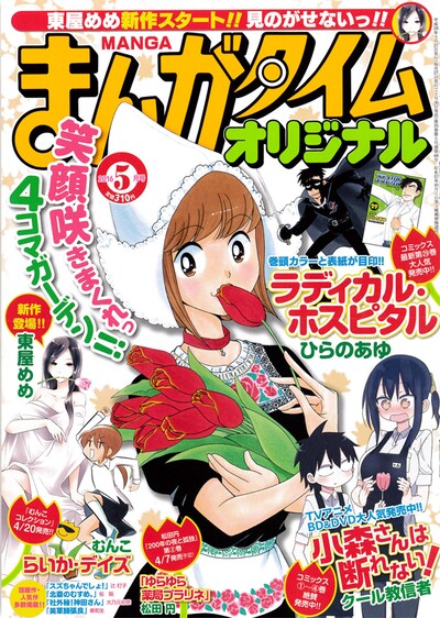 まんがタイムオリジナル5月号