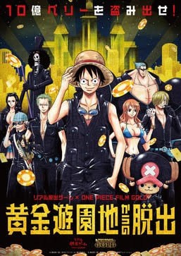 リアル脱出ゲーム×ONE PIECE FILM GOLD「黄金遊園地からの脱出 -10億ベリーを盗み出せ！-」ビジュアル