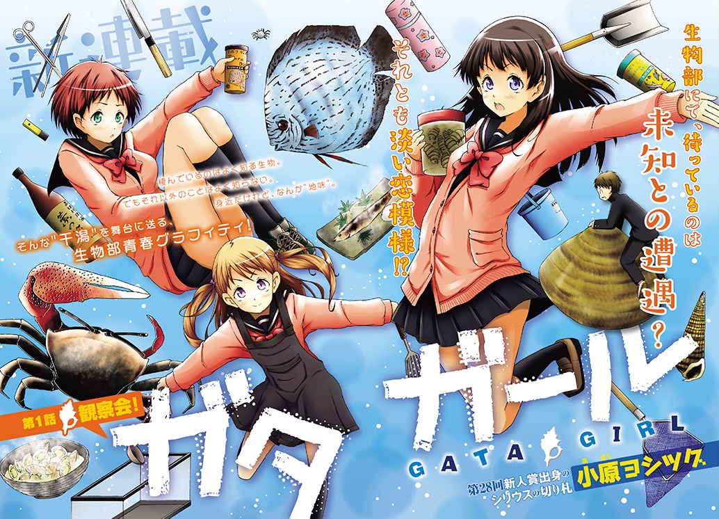 新連載「ガタガール」の扉ページ。