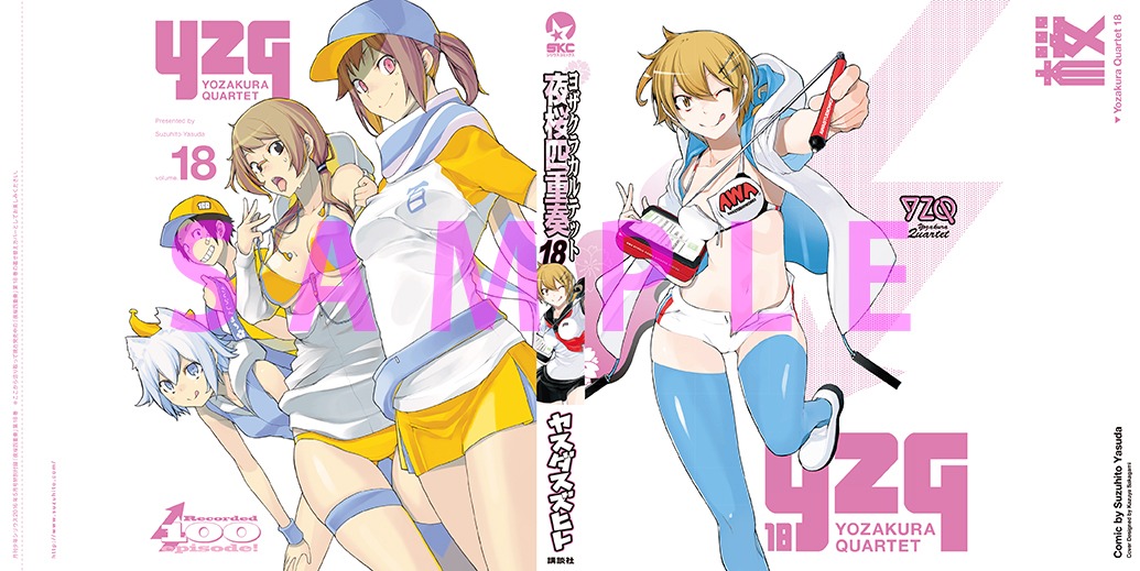 「夜桜四重奏 ～ヨザクラカルテット～」18巻の着せ替えカバー。