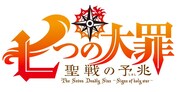 「七つの大罪　聖戦の予兆」ロゴ