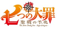 「七つの大罪　聖戦の予兆」ロゴ