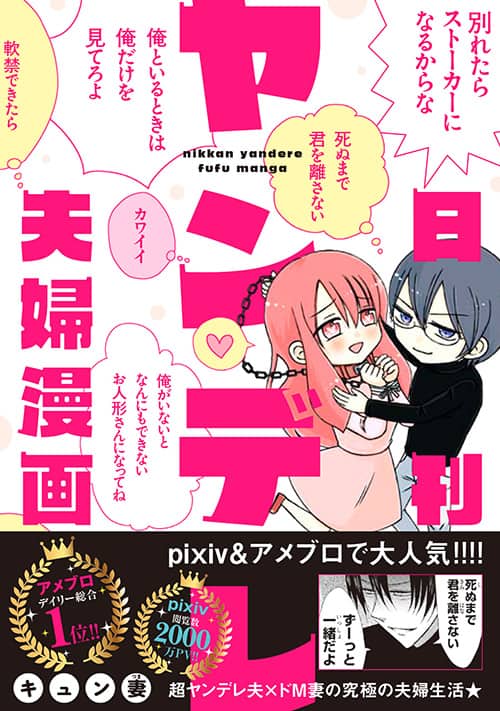 日刊ヤンデレ夫婦漫画 独占欲溢れる夫とドmな妻の奇妙なラブラブエッセイ コミックナタリー
