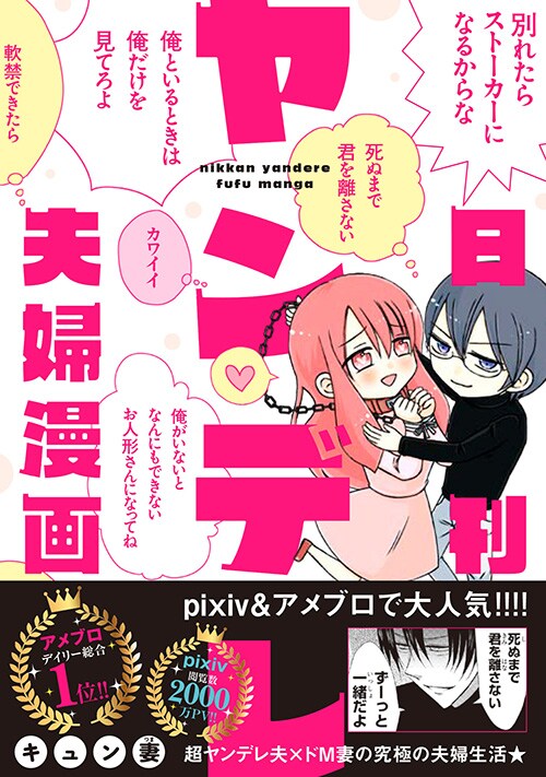 「日刊ヤンデレ夫婦漫画」帯付き