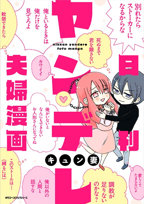 「日刊ヤンデレ夫婦漫画」
