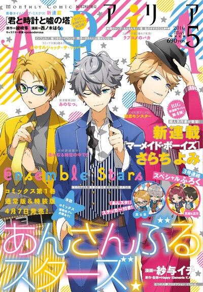 ARIA5月号。表紙は「あんさんぶるスターズ！」より、瀬名泉、遊木真、鳴上嵐のモデル組が飾った。