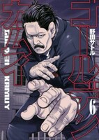 野田サトル「ゴールデンカムイ」6巻