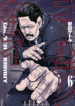 野田サトル「ゴールデンカムイ」6巻