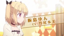 「NEW GAME!」飯島ゆん役は竹尾歩美が担当。