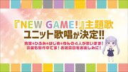 「NEW GAME!」主題歌の告知ビジュアル。