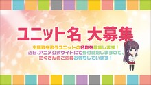 「NEW GAME!」主題歌歌唱ユニット名募集の告知ビジュアル。