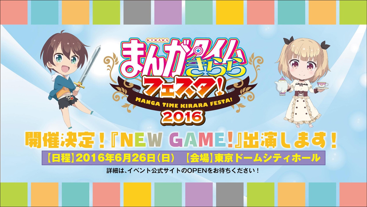 「まんがタイムきららフェスタ！2016」参加の告知ビジュアル。