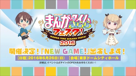 「まんがタイムきららフェスタ！2016」参加の告知ビジュアル。