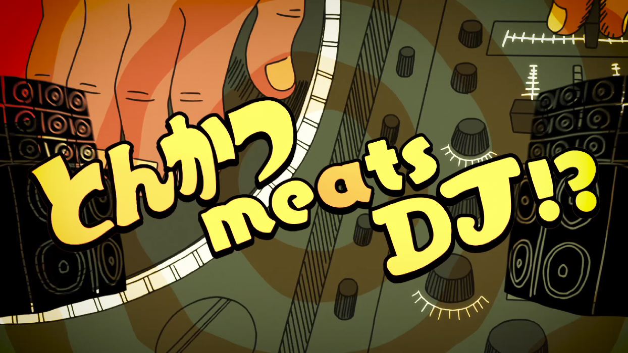 「とんかつDJアゲ太郎」PV第1弾より。