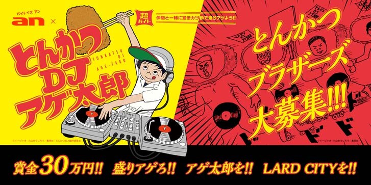 An アゲ太郎 Djイベント盛りアゲる宣伝カツ動員募集 バイト代は30万 コミックナタリー