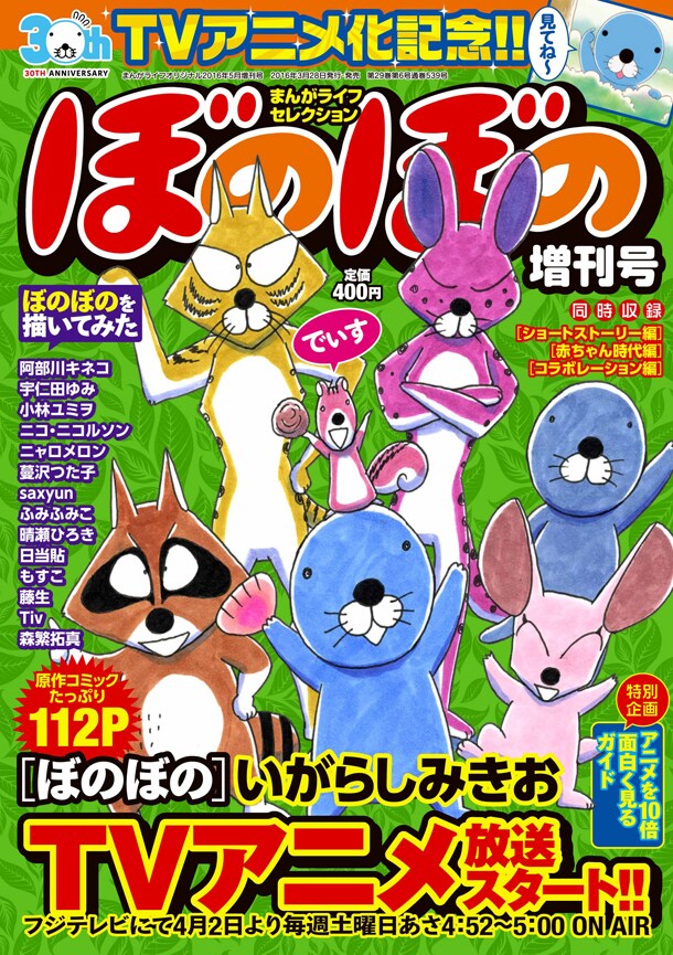 「まんがライフセレクションぼのぼの増刊号」が