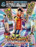 「ドラゴンボール祭り 2016 in J-WORLD TOKYO」