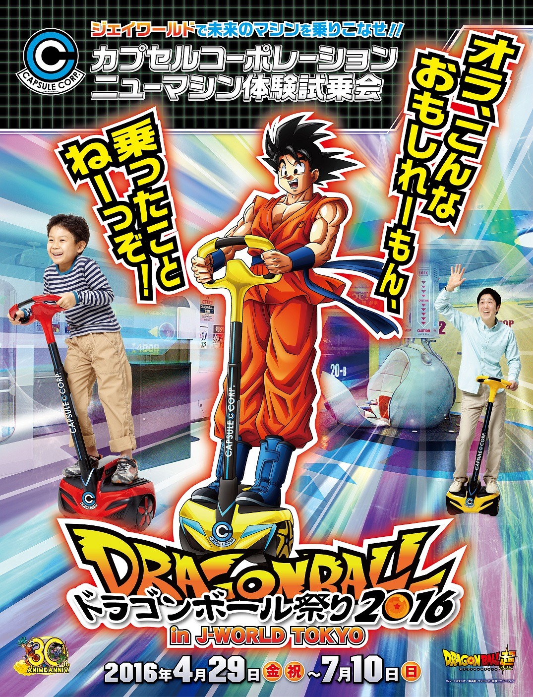 「ドラゴンボール祭り 2016 in J-WORLD TOKYO」