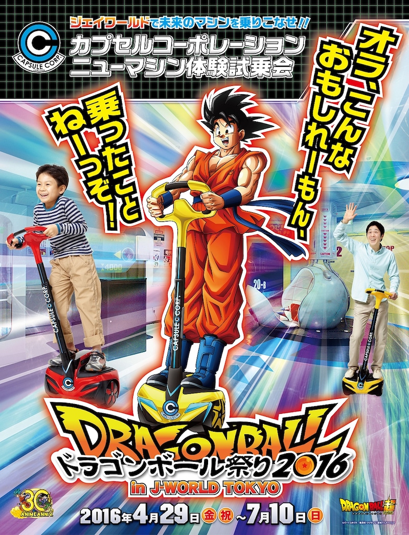 「ドラゴンボール祭り 2016 in J-WORLD TOKYO」