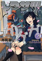 「トクサツガガガ」6巻