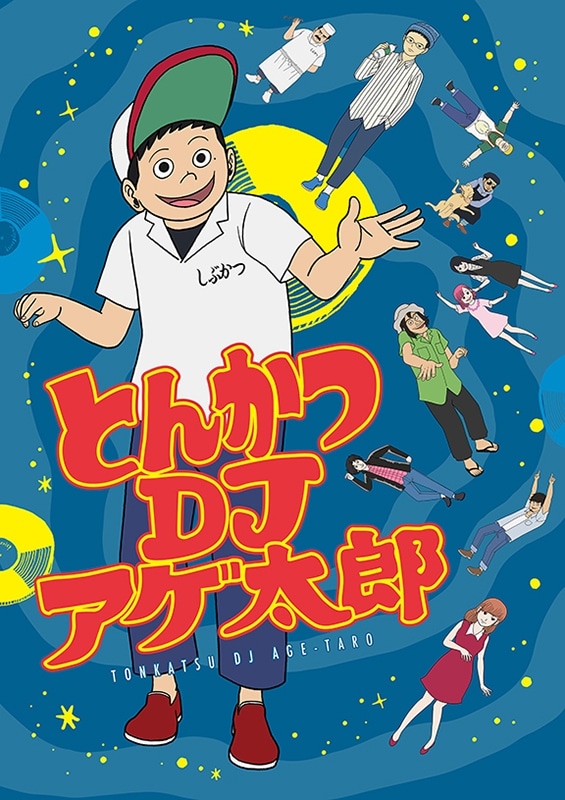 「とんかつDJアゲ太郎」のビジュアル。