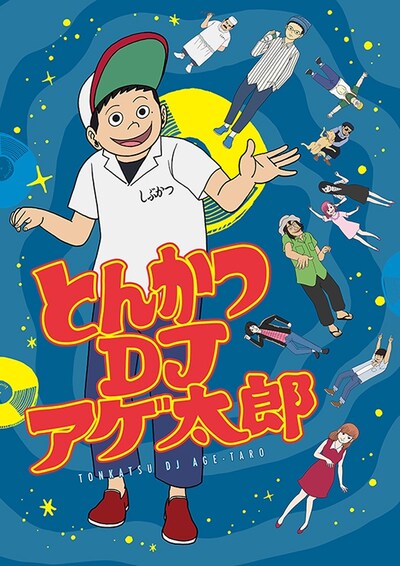 「とんかつDJアゲ太郎」の新ビジュアル。