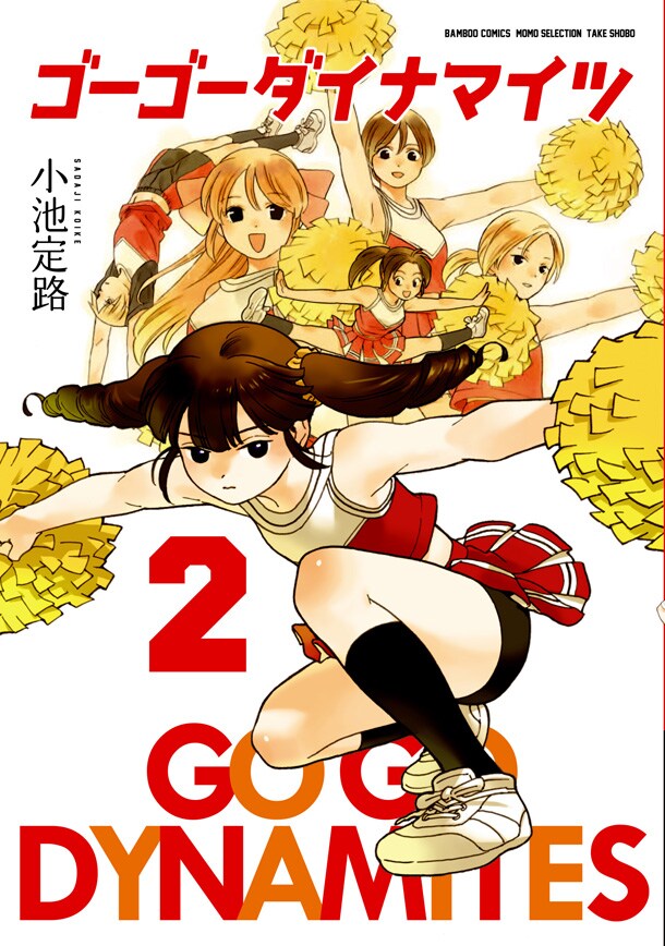 小池定路のチアリーディング4コマ「ゴーゴーダイナマイツ」2巻に書店特典