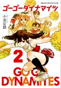 「ゴーゴーダイナマイツ」2巻