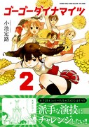 「ゴーゴーダイナマイツ」2巻帯付き