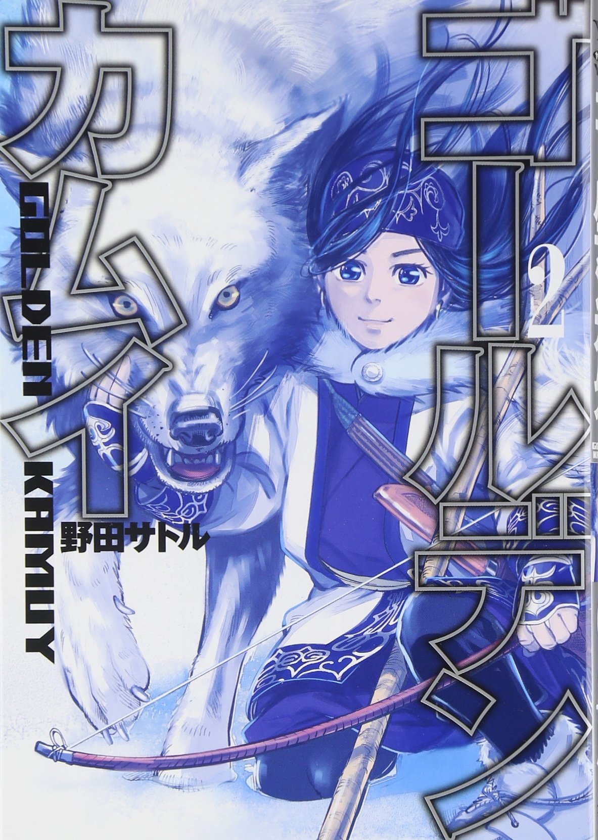 野田サトル「ゴールデンカムイ」2巻