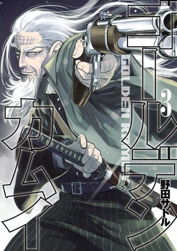 野田サトル「ゴールデンカムイ」3巻