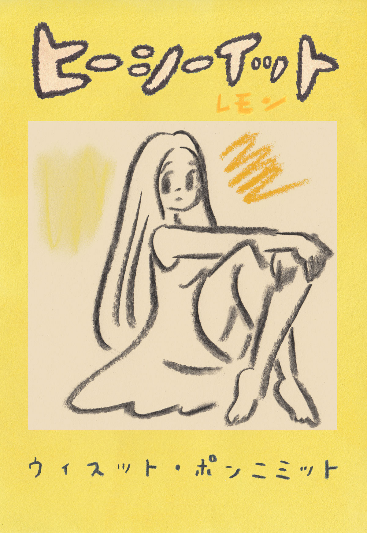 「ヒーシーイット レモン」