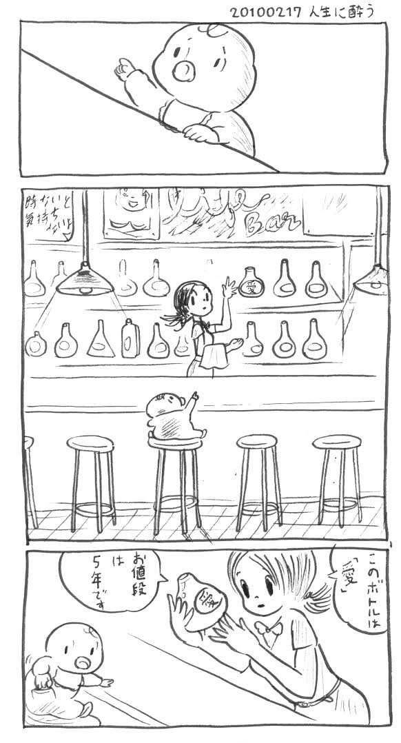 「人生に酔っ払う」