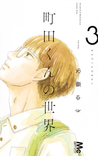 安藤ゆき「町田くんの世界」3巻
