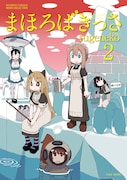 「まほろばきっさ」2巻