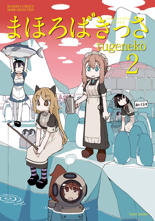 「まほろばきっさ」2巻