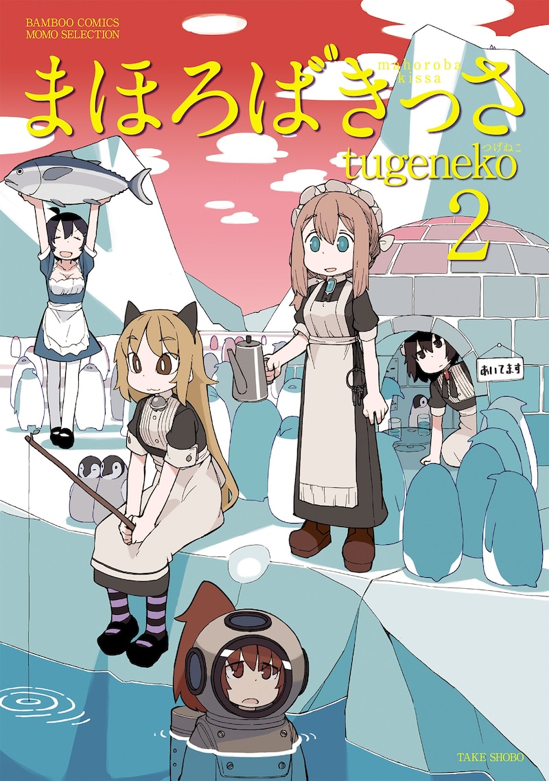 「まほろばきっさ」2巻