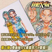 「弱虫ペダル」キャンバスパネル 巻島裕介&東堂尽八