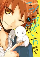 「ミイラの飼い方」1巻