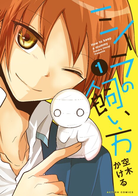 「ミイラの飼い方」1巻