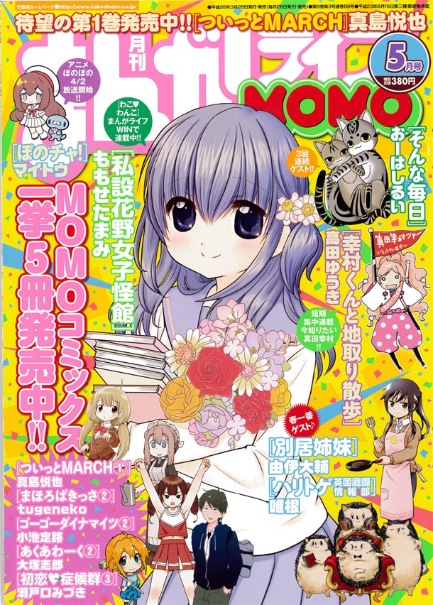 まんがライフMOMO5月号