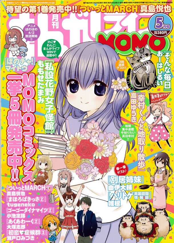 まんがライフMOMO5月号