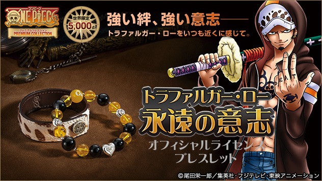 「トラファルガー・ロー 永遠の意志 オフィシャルライセンスブレスレット」