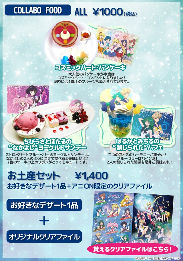 「美少女戦士セーラームーンCrystal～デス・バスターズ編～ in アニON STATION」のフードメニュー。