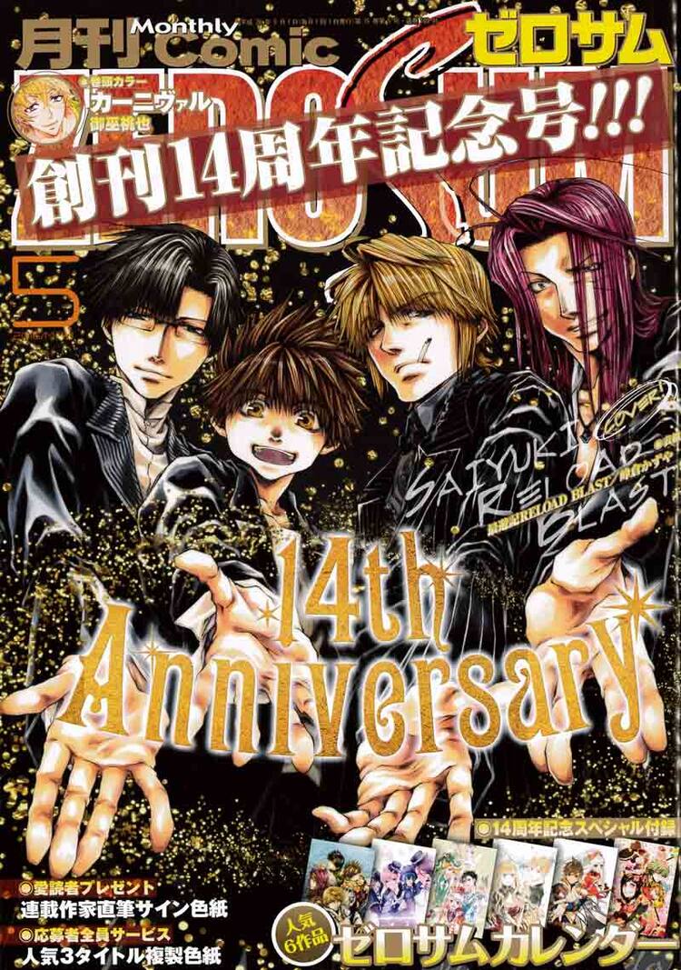 ゼロサム創刊14周年！最遊記、カーニヴァル、魔界王子の複製色紙を全サ 