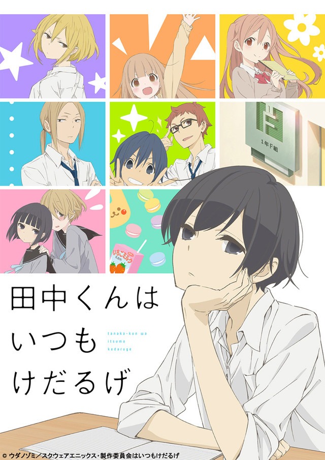 「田中くんはいつもけだるげ」 (c)ウダノゾミ／スクウェアエニックス・製作委員会はいつもけだるげ
