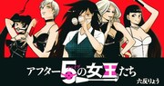 「アフター5の女王たち」のバナー。