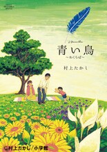 村上たかしの「青い鳥～わくらば～」(c)村上たかし/小学館