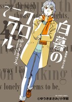 ゆうきまさみ「白暮のクロニクル」7巻 (c)ゆうきまさみ/小学館